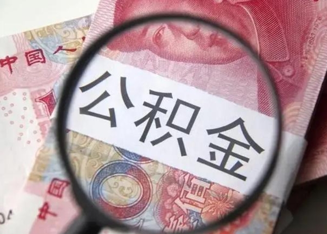 日喀则在职封存的公积金怎么提取（在职人员公积金封存）