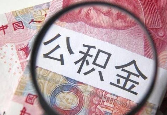 日喀则异地公积金销户提取流程（异地公积金注销提取）